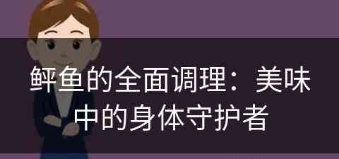 鲆鱼的全面调理：美味中的身体守护者